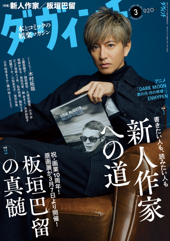 ダ・ヴィンチ 2026年 3月号【表紙：木村拓哉】 : ダ・ヴィンチ編集部
