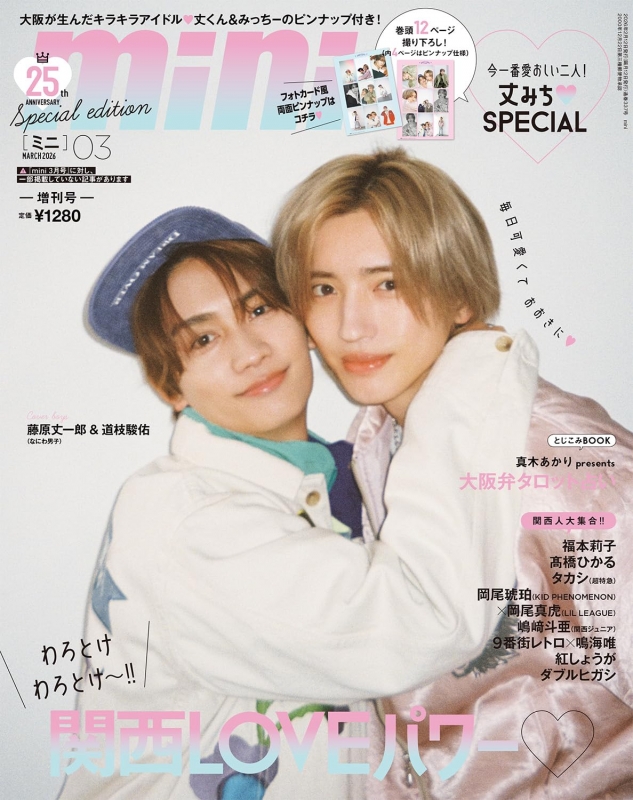 mini (ミニ)2026年 3月号増刊 藤原丈一郎&道枝駿佑（なにわ男子