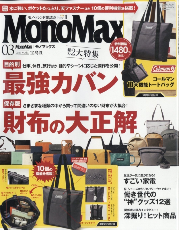 MonoMax (モノ・マックス)2026年 3月号【付録：コールマン 10大機能