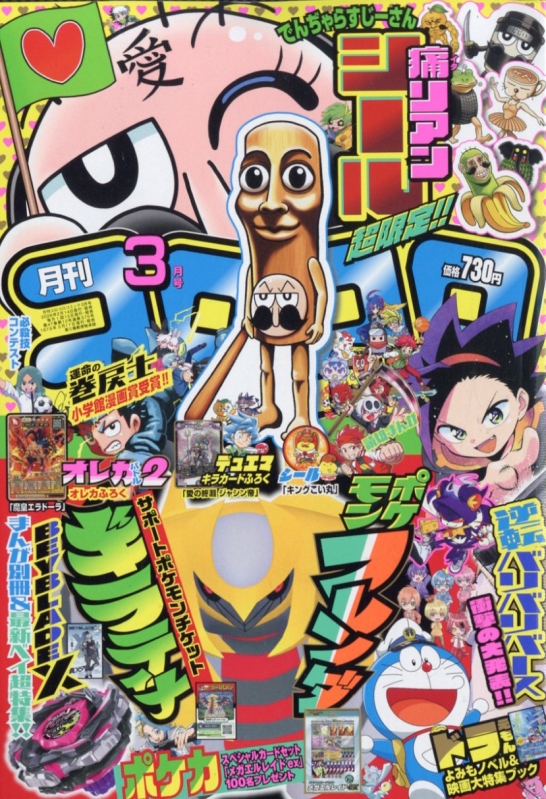 コロコロ3月号 月刊コロコロコミック 2026年 3月号 : コロコロコミック編集部