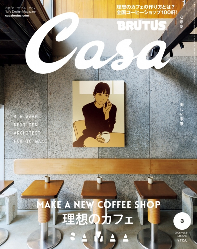 Casa BRUTUS (カーサ・ブルータス)2026年 3月号 : Casa BRUTUS編集部