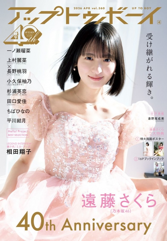 アップ トゥ ボーイ 2026年 4月号【表紙：遠藤さくら（乃木坂46