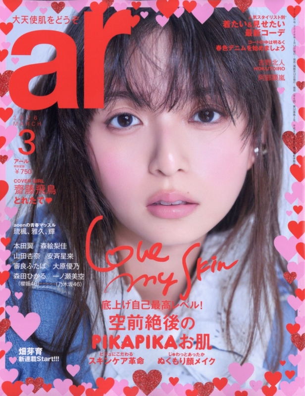 ar (アール)2026年 3月号【表紙：齋藤飛鳥】 : ar編集部 | HMV&BOOKS