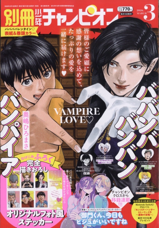 別冊少年チャンピオン 2026年 3月号 : 別冊少年チャンピオン編集部