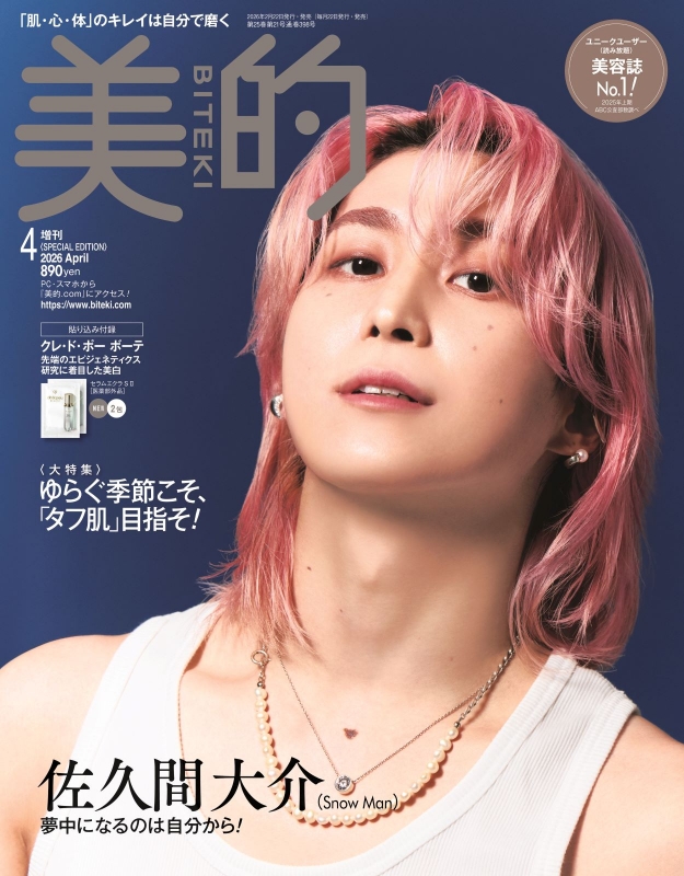 美的 (BITEKI)2026年 4月号増刊 SPECIAL EDITION【表紙：佐久間大介