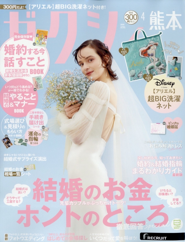 ゼクシィ熊本版 2026年 4月号 : ゼクシィ | HMV&BOOKS online - 156270426