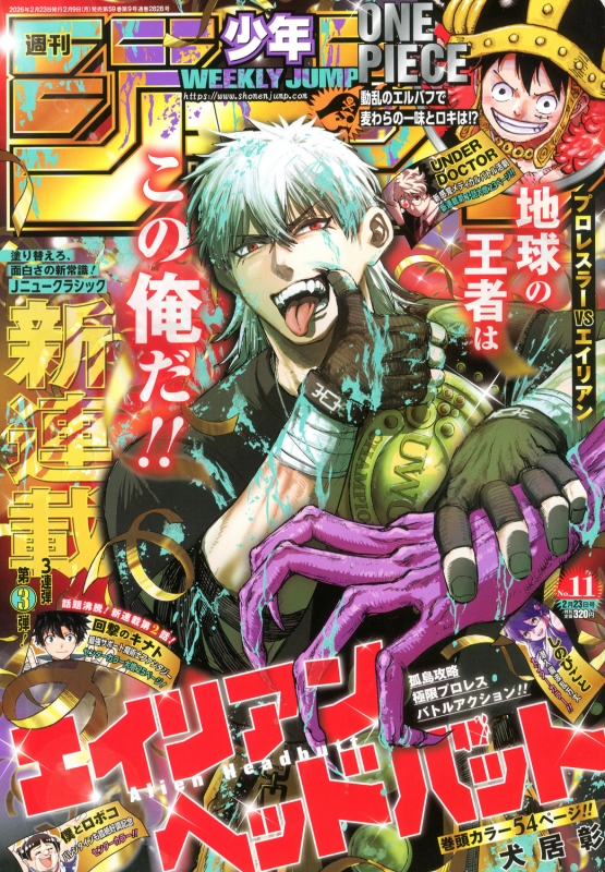 週刊少年ジャンプ 2026年 2月 23日号 : 週刊少年ジャンプ編集部