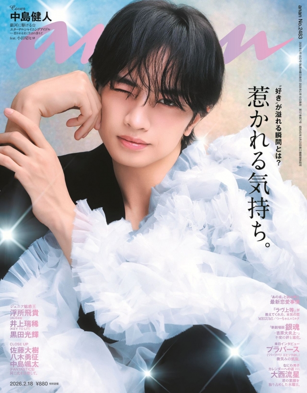 anan (アンアン)2026年 2月 18日号【表紙：中島健人】 : anan編集部