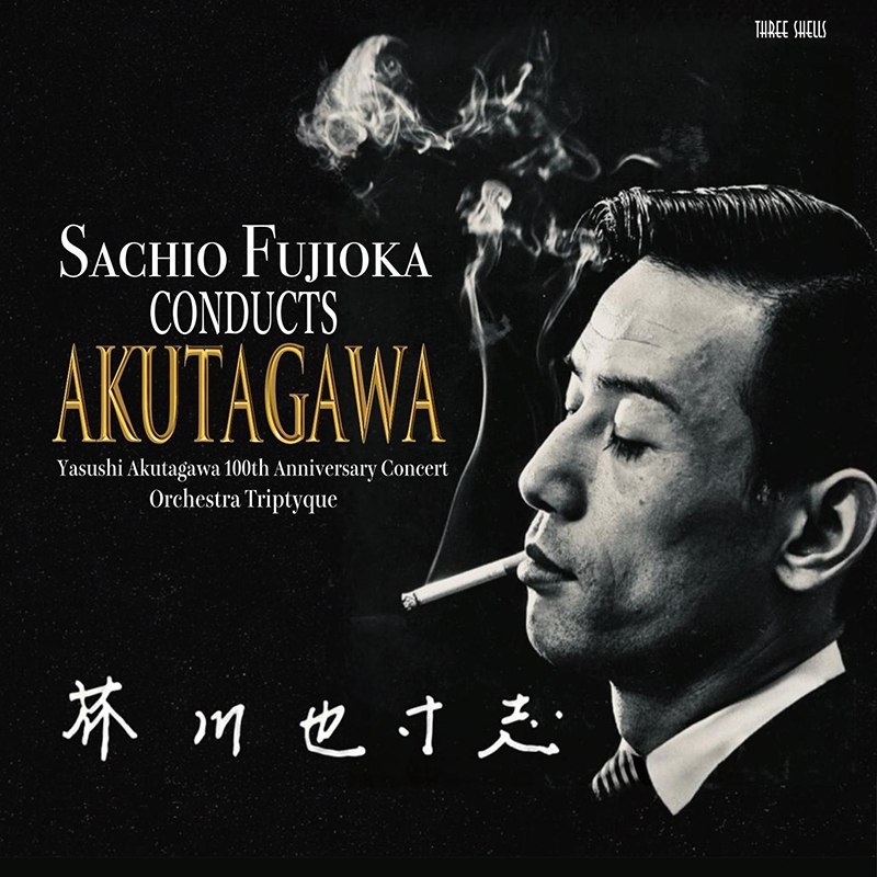 ふる(88鍵オーケストラ) 1stアルバム 土葬ヶ丘 芥川也寸志 生誕100年記念コンサート 藤岡幸夫＆オーケストラ