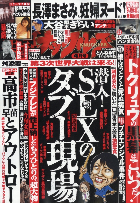 実話ナックルズ 2026年 4月号 : 実話ナックルズ | HMV&BOOKS online