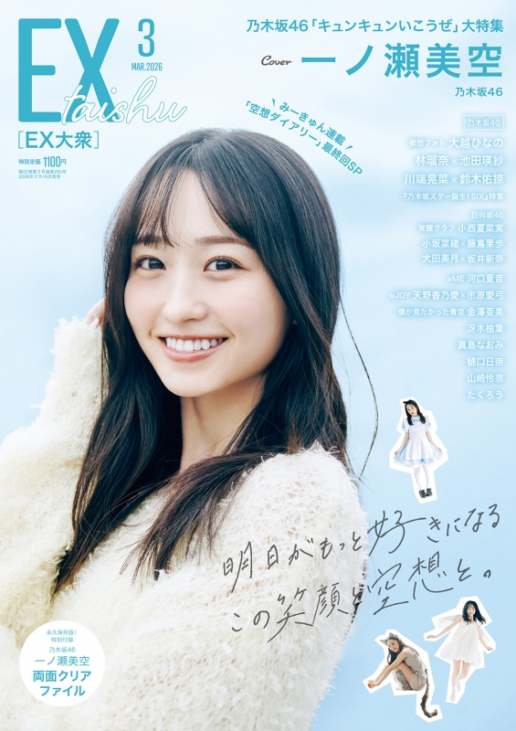 EX (イーエックス)大衆 2026年 3月号【表紙：一ノ瀬美空（乃木坂46