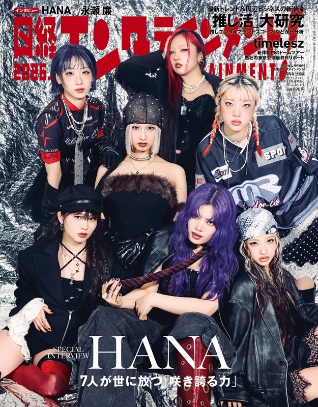日経エンタテインメント! 2026年 4月号増刊【表紙：HANA】 : 日経