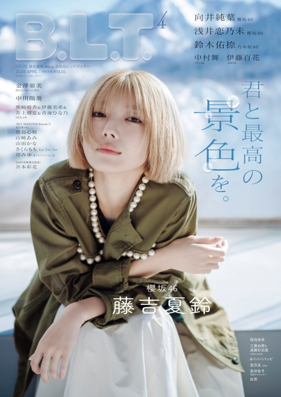 B.L.T.2026年 4月号【表紙：藤吉夏鈴（櫻坂46）】 : B.L.T.編集部
