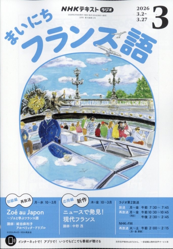 NHKラジオ まいにちフランス語 2026年 3月号 NHKテキスト : NHKラジオ