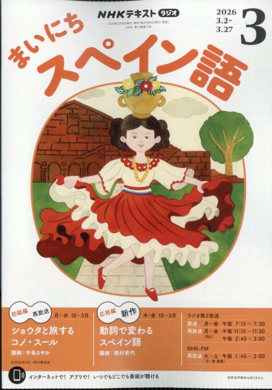 NHKラジオ まいにちスペイン語 2026年 3月号 NHKテキスト : NHKラジオ
