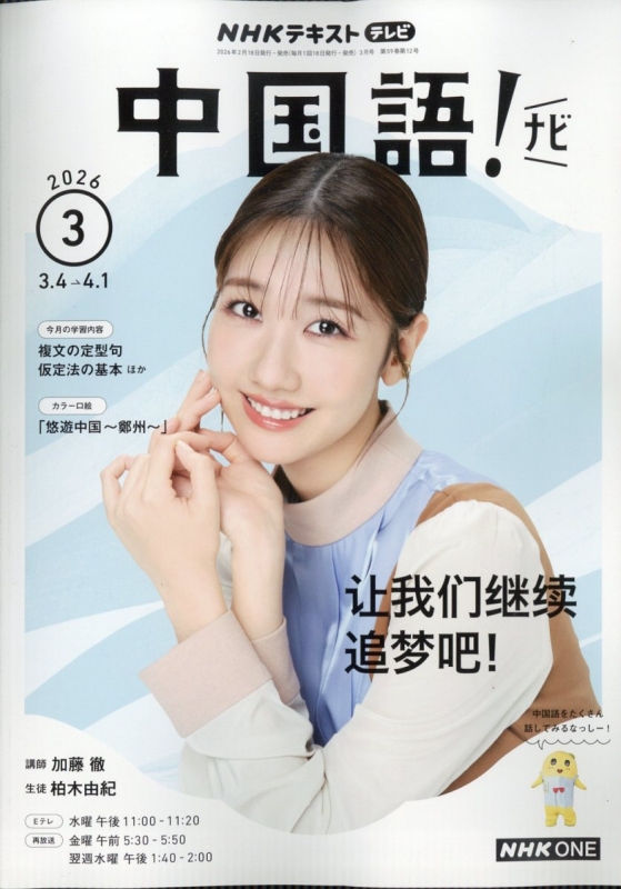 NHKテキスト テレビで中国語(全60冊) NHKテレビ 中国語!ナビ 2026年 3月号 NHKテキスト : NHKテレビ 中国語