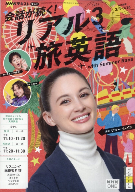 NHKテレビ 会話が続く!リアル旅英語 2026年 3月号 : NHKテレビ 会話が