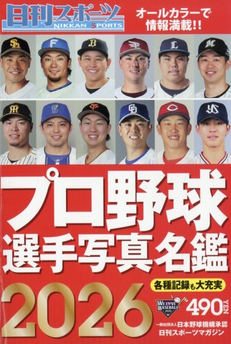 2026プロ野球選手写真名鑑 日刊スポーツマガジン 2026年 2月号増刊