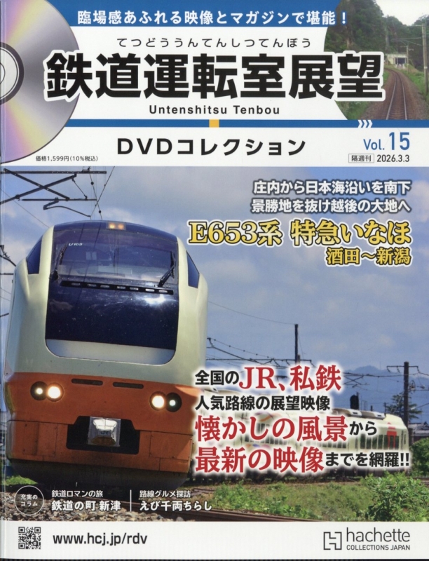 DVD 鉄道 JR9作品　運転室展望 Amazon.co.jp: 鉄道運転室展望DVDコレクション全国版(9) 2025年 12/9