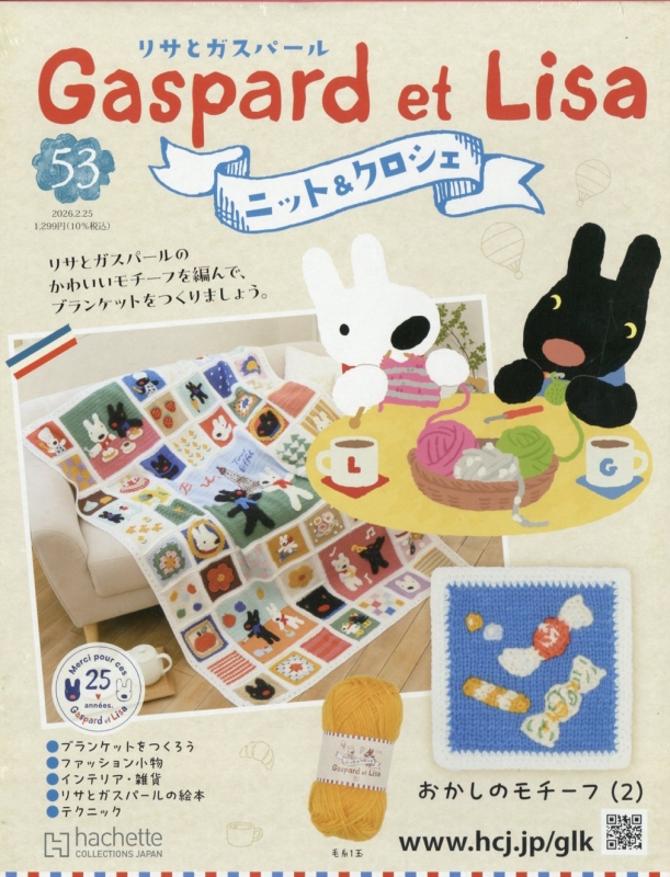 リサとガスパールのニット & クロシェ 2026年 2月 25日号 53号 : リサ