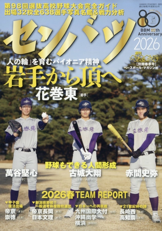 第98回選抜高校野球大会完全ガイド 週刊ベースボール 2026年 2月 27日