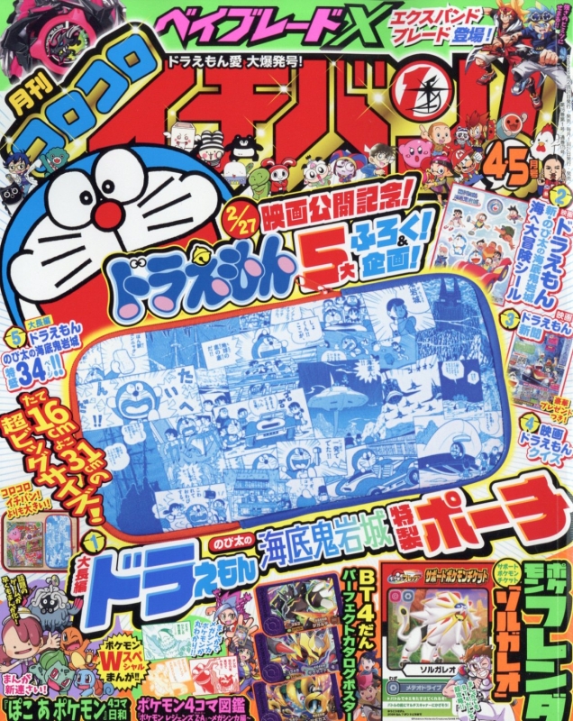 コロコロイチバン! 2026年 5月合併号 : コロコロイチバン!編集部