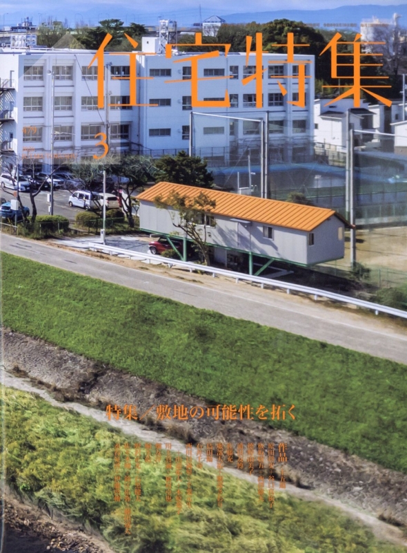 新建築住宅特集 2026年 3月号 : 新建築住宅特集編集部 | HMV&BOOKS