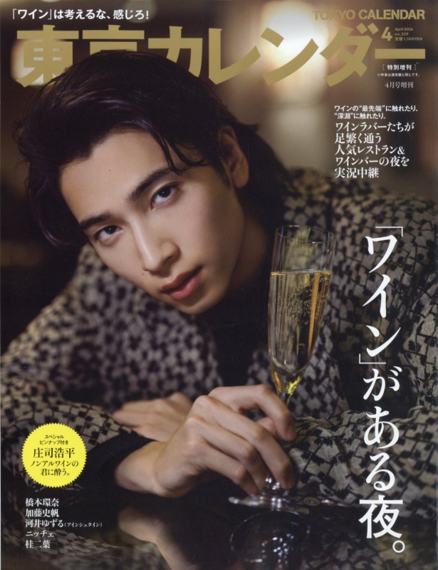 東京カレンダー 2026年 4月号 特別増刊【表紙：庄司浩平】 : 東京