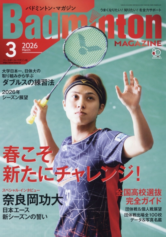 Badminton MAGAZINE (バドミントンマガジン)2026年 3月号