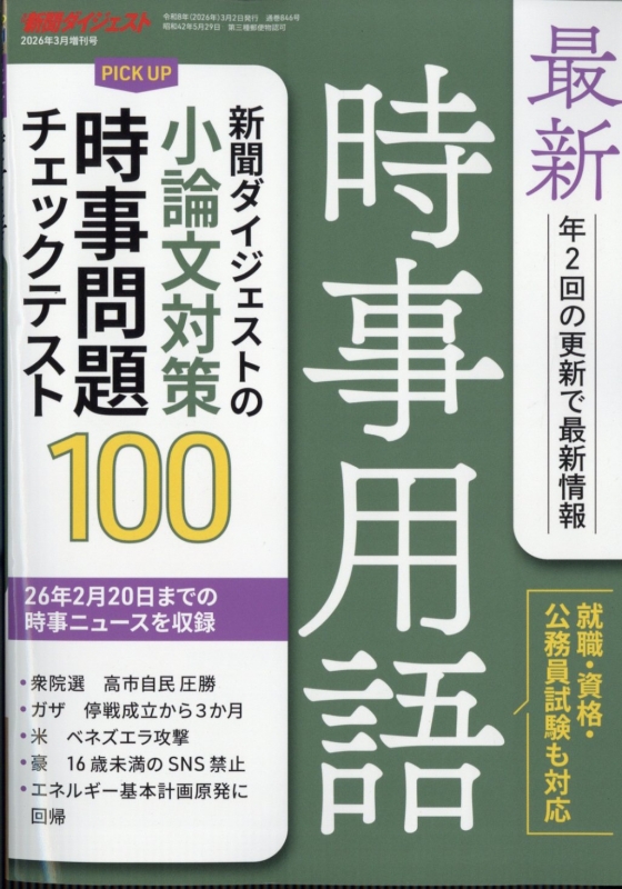 最新時事用語 新聞ダイジェスト 2026年 3月号増刊 : 新聞ダイジェスト