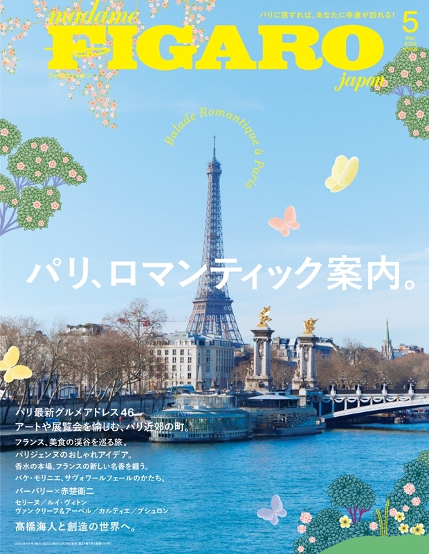FIGARO japon (フィガロ ジャポン)2026年 5月号 : FIGARO japon編集部