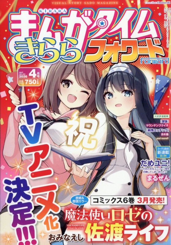 まんがタイムきららフォワード 2026年 4月号 : まんがタイムきらら