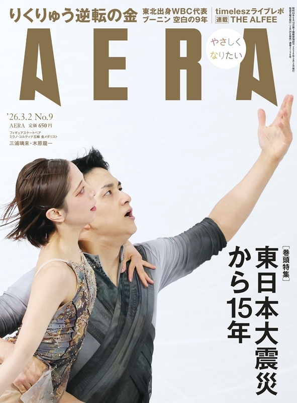 AERA (アエラ)2026年 3月 2日号【表紙：三浦璃来選手、木原龍一選手