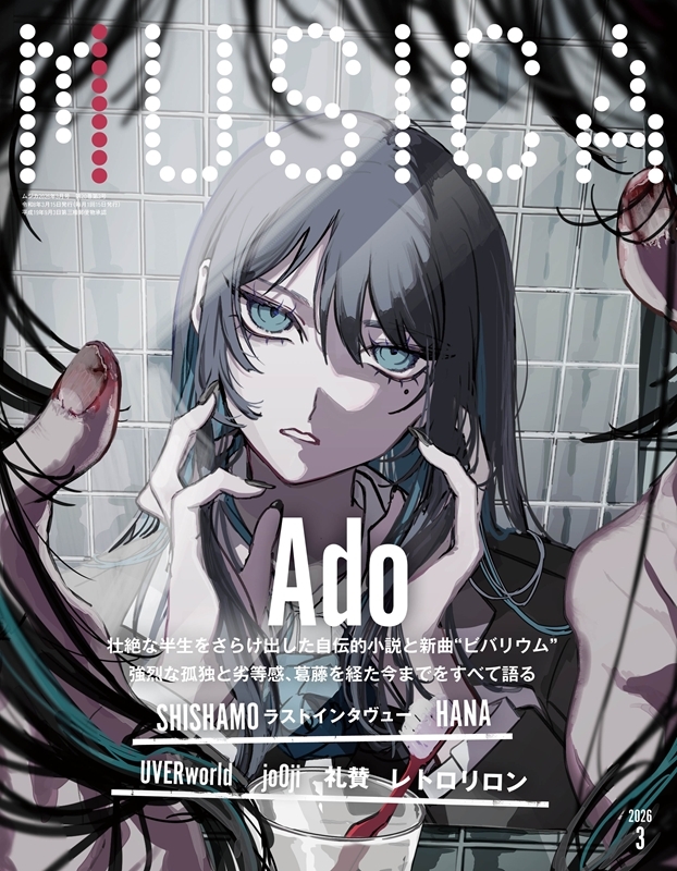 MUSICA (ムジカ)2026年 3月号【表紙：Ado】 : MUSICA編集部