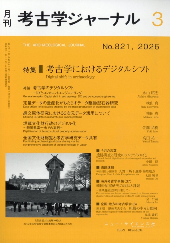 考古学ジャーナル 2026年 3月号 : 考古学ジャーナル編集部 | HMV&BOOKS