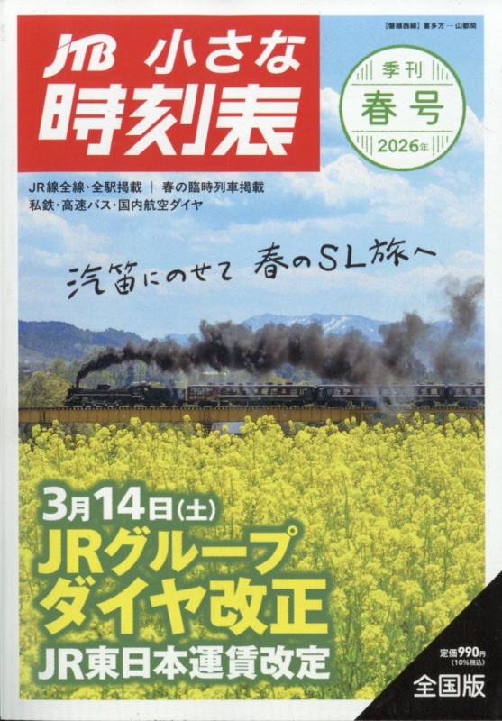JTB小さな時刻表 2017年 03 月号 [雑誌] JTB小さな時刻表 2026年 3月号 : JTB時刻表 | HMV&BOOKS online