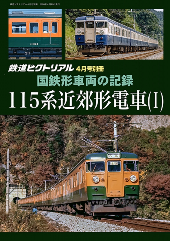 値下げ　D51特集号　鉄道ピクトリアル　1966-3〜1966-12 10冊 国鉄形車両の記録 115系電車 1 鉄道ピクトリアル 2026年 4月号増刊