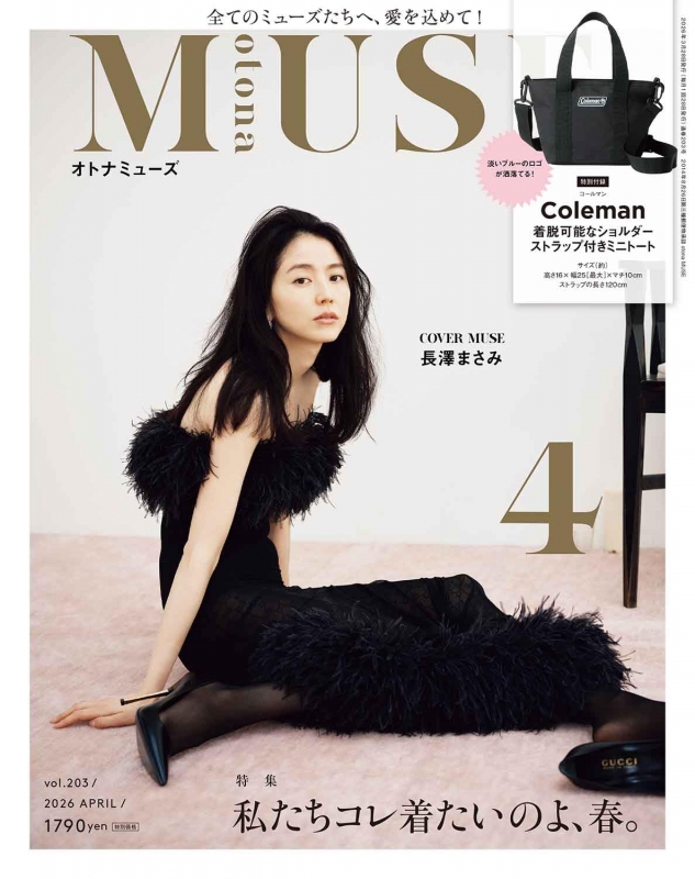 otona MUSE (オトナミューズ)2026年 4月号【表紙：長澤まさみ／付録