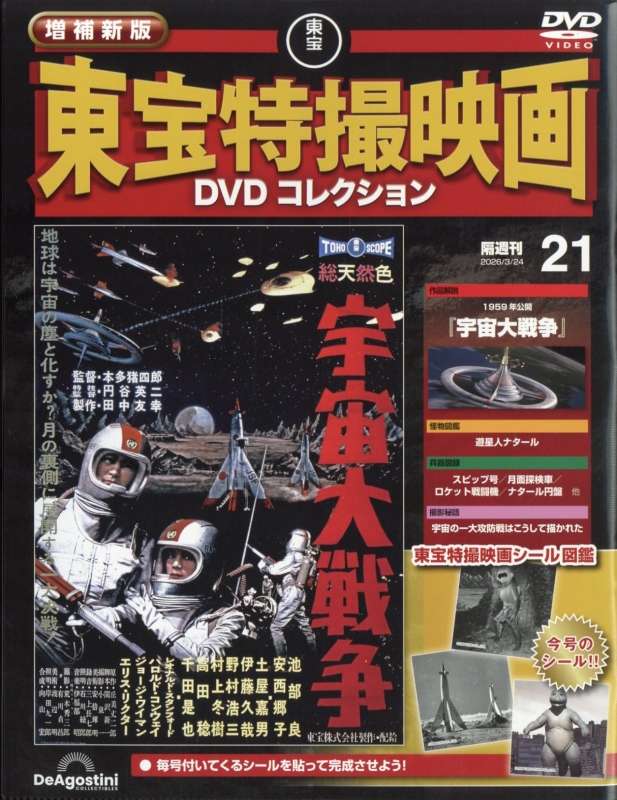 東宝特撮映画 DVDコレクション 全巻セット専用ラックおまけ付き 公式オンラインストア増補新版 東宝特撮映画DVDコレクション＜創刊号