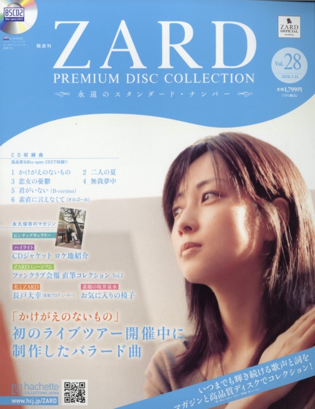 隔週刊 ZARD プレミアム ディスク・コレクション 全国版 2026年 3月 11