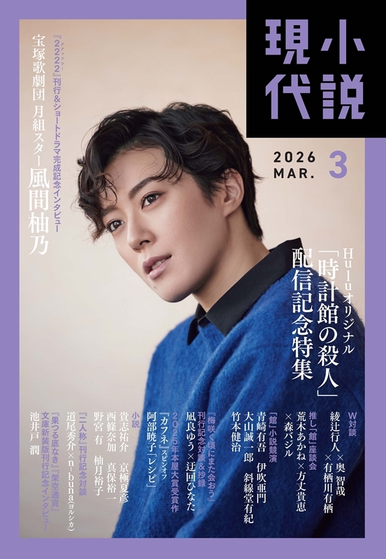 小説文庫本、60冊セット。2025、2026の作品たち。 小説現代 2026年 3月号 : 小説現代編集部 | HMV&BOOKS online - 047570326