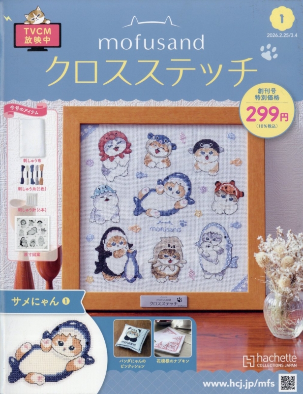 Mofusand クロスステッチ 創刊号 : mofusand クロスステッチ