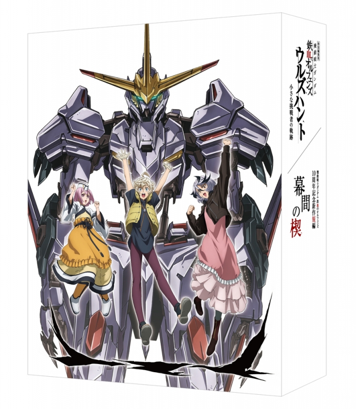 特別編集版『機動戦士ガンダム 鉄血のオルフェンズ ウルズハント