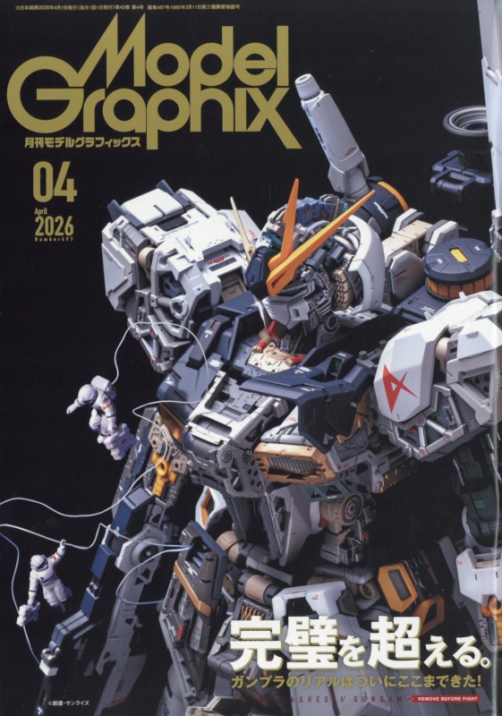 Model Graphix (モデルグラフィックス)2026年 4月号 : モデル