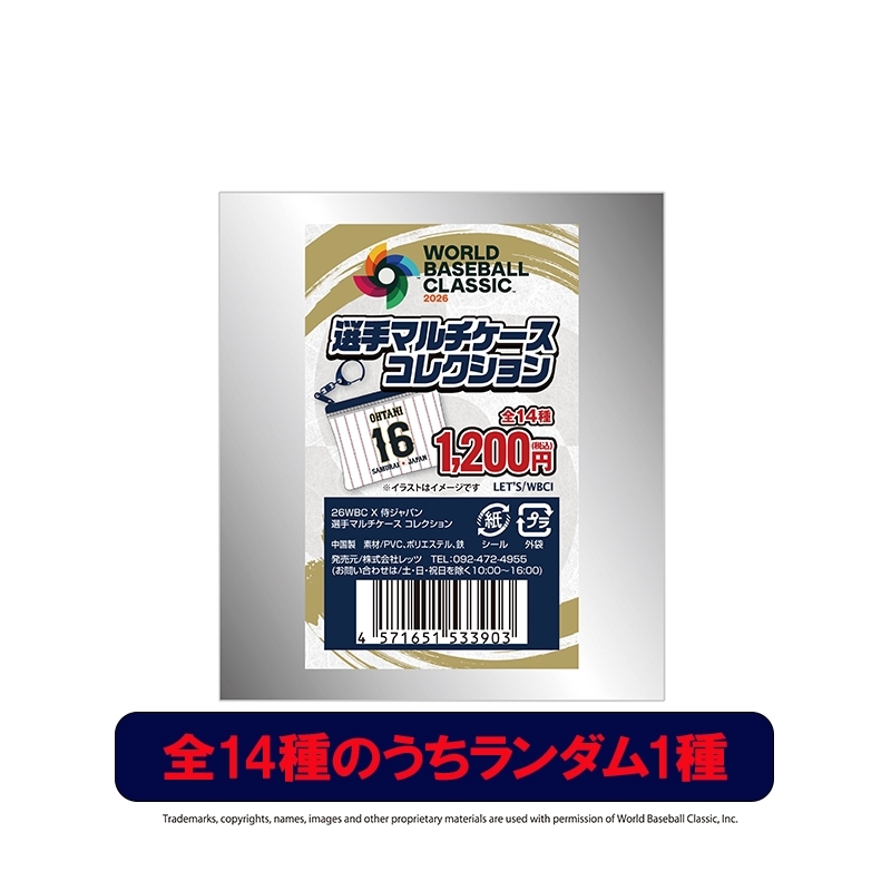 マルチケース コレクション WORLD BASEBALL CLASSIC【全14種のうち