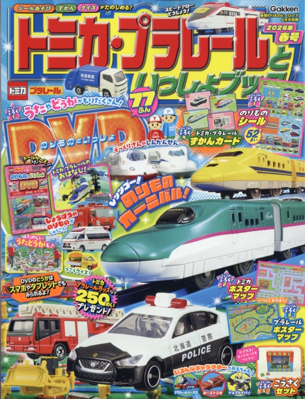トミカ・プラレールといっしょブック 2026年春号 2026年 4月号増刊