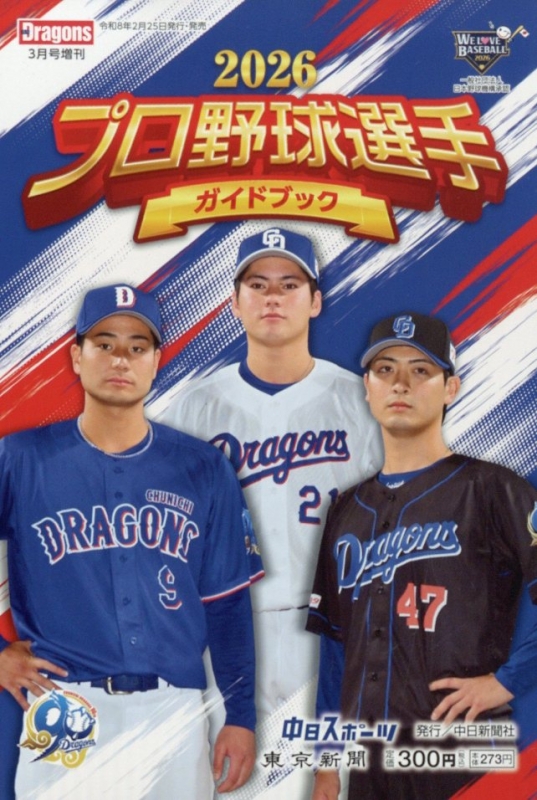 2026プロ野球選手ガイドブック 月刊 Dragons (ドラゴンズ)2026年 3月号