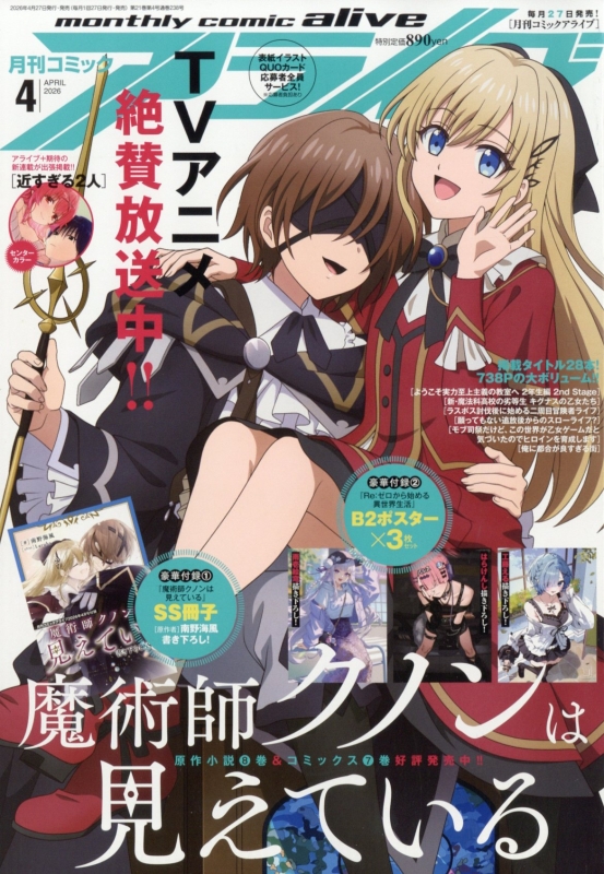 月刊comic alive (コミックアライブ)2026年 4月号 : 月刊コミック