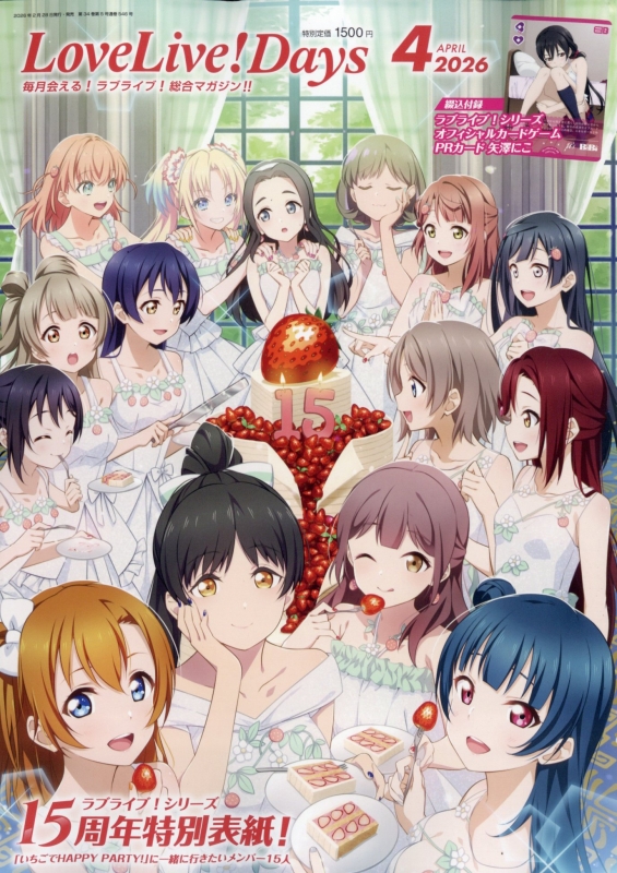 ラブライブデイズ　LoveLive！Days 43冊セット LoveLive!Days(ラブライブデイズ)2026年 4月号 : LoveLive!Days編集部