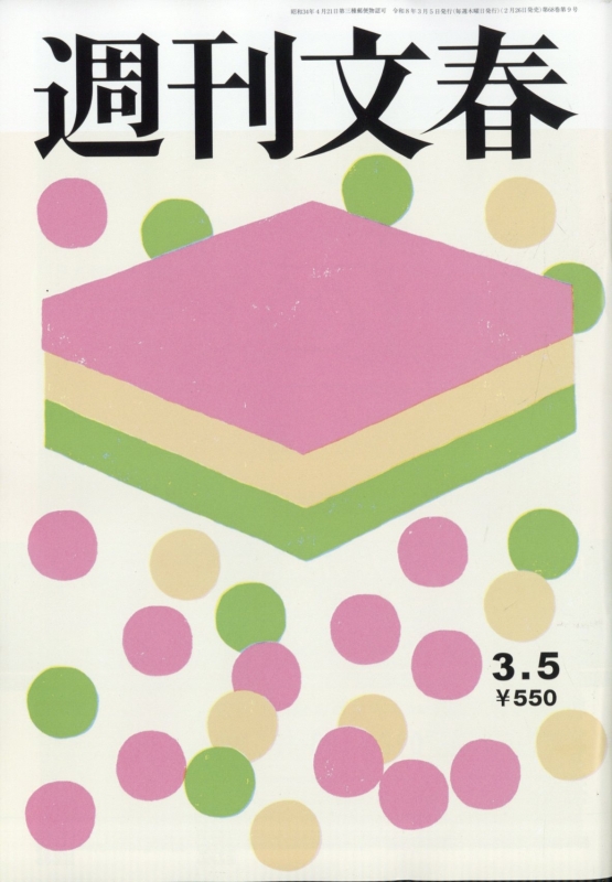 週刊文春 2026年 3月 5日号 : 週刊文春編 | HMV&BOOKS online : Online Shopping ...